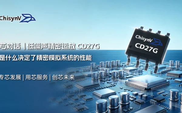 为什么精密模拟系统的性能，往往取决于前级运算放大器 | 低噪声精密运放 CD27G